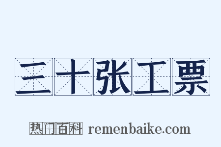 三十张工票是什么意思的图片